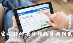 如何選擇便宜又好的硬件錢包并找到最佳購買渠