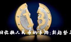 官方直接回收換人民幣的手游：新趨勢與市場前