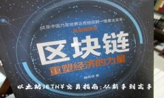  以太坊（ETH）交易指南：從新手到高手