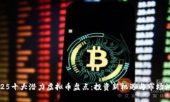 2025十大潛力虛擬幣盤點：投資新機遇與市場洞察